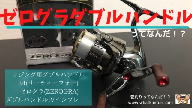 サーティフォー ゼログラハンドルⅣ (ダイワ用) eva.gov.co