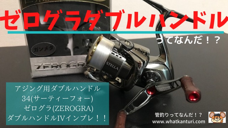 ３４ゼログラダブルハンドル ってなんだ アジング用高級ハンドルで管釣りトーナメントに挑め 管釣りってなんだ 秘密結社ktc