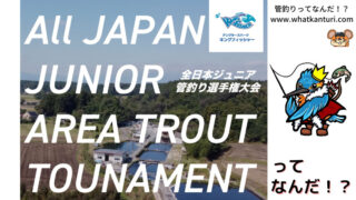 全日本ジュニア管釣り選手権大会