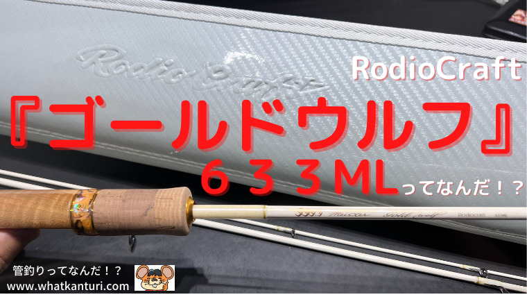 ゴールドウルフ633ml【ロデオクラフト】ってなんだ!?インプレ